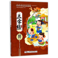 《超好读·给孩子的中国经典：三字经》（彩绘注音版）