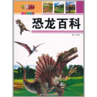 《读好书系列·恐龙百科》（彩色插图版）