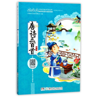 《超好读·给孩子的中国经典唐诗：三百首精选》（彩绘注音版）