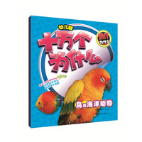 《十万个为什么·鸟和海洋动物》（幼儿版）