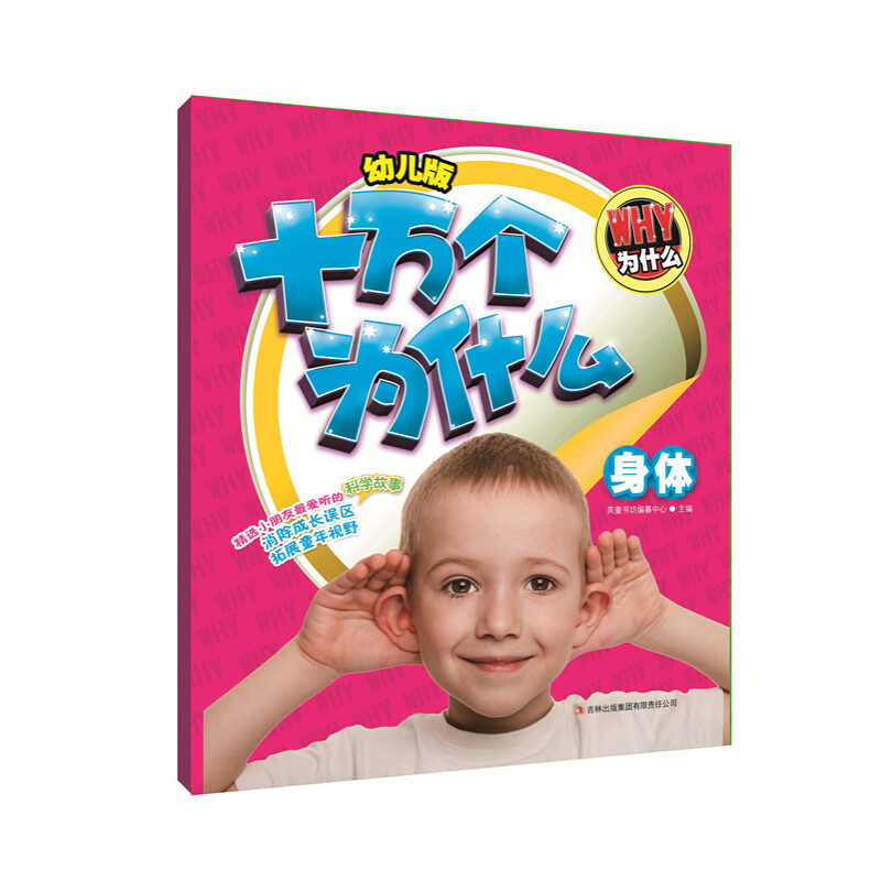 《十万个为什么·身体》（幼儿版）