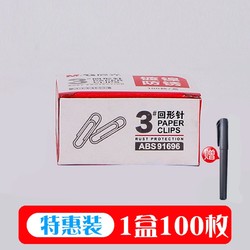 M&G 晨光 ABS91696 回形针 100枚/盒 + 2支中性笔
