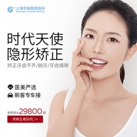 上海华美医院齿科 时代天使隐形矫正