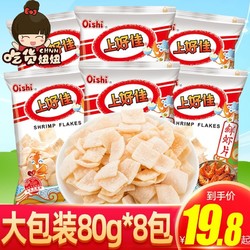 Oishi 上好佳 鲜虾片洋葱圈玉米卷80g8包薯片芝士条好吃的膨化零食小吃