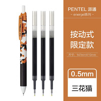 Pentel 派通 BLN125 energel系列 猫咪限定款中性笔 三花猫+黑芯3支