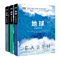 《BBC科普三部曲：地球+海洋+生命》（精装、套装共3册）