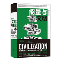 《能量与文明》（精装）