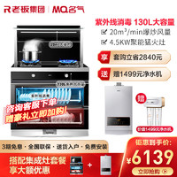 MQ 名气 老板名气901FX集成灶+531R-12燃气热水器天然气油烟机套餐