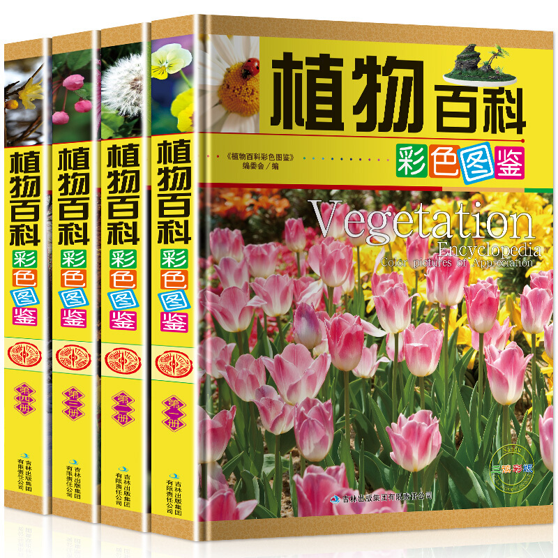 《植物百科彩色图鉴》（精装、套装共4册）