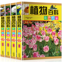 《植物百科彩色图鉴》（精装、套装共4册）