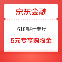 京东金融 618银行专享支付活动 京东购物可用