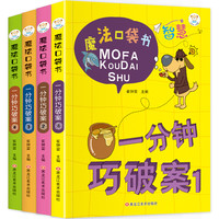 《魔法口袋书 一分钟巧破案》（套装共4册）