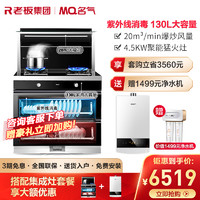 MQ 名气 老板名气901FX集成灶+530R-16燃气热水器天然气烟灶套餐