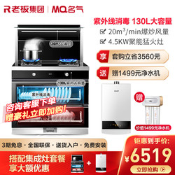 MQ 名气 老板名气901FX集成灶+530R-16燃气热水器天然气烟灶套餐