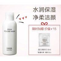 HABA 鲨烷美肌洁颜粉 80g（赠美白精华2.5ml）