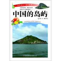 《 蓝色国土·海洋地理：中国的岛屿》