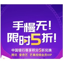 中国银行 X 腾讯/爱奇艺/芒果视频会员 限时优惠