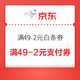  京东 亿元补贴限时抢 领满49-2元白条支付券　