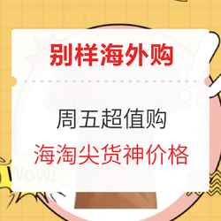 别样海外购 海淘甄选超值抢，锁定周五神价格！