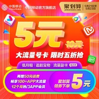 China Mobile 中国移动 电话卡纯流量不限速全国通用上网卡5g手机卡可选号码套餐