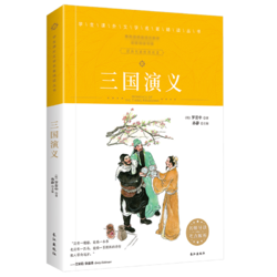 三国演义 学生课外中国文学名著精读丛书 非注音青少版 无障碍阅读 赠考点解析册子