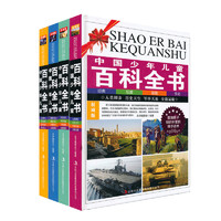 《中国少年儿童百科全书》（权威版、精装、套装共4册）