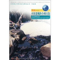 《中华青少年科学文化博览丛书·环保卷：图说不容忽视的全球污染》