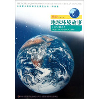 《中华青少年科学文化博览丛书·环保卷：图说地球环境故事》