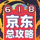  2021京东618省心省钱攻略，一文看懂大促重点！　