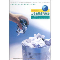 《中华青少年科学文化博览丛书·环保卷：图说人类的健康与环境》