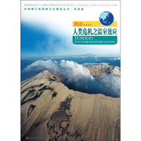 《中华青少年科学文化博览丛书·环保卷：图说人类危机之温室效应》