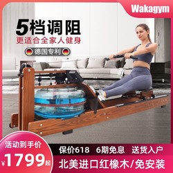 Wakagym 哇咖 划船机红橡木+无极水阻+不锈钢桨叶