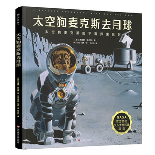 《太空狗麦克斯的宇宙探索系列》（精装、套装共4册）