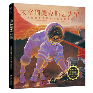 《太空狗麦克斯的宇宙探索系列》（精装、套装共4册）