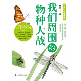 《生活中的生物学·我们周围的物种大战》