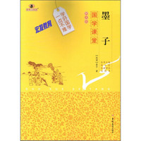 《国学课堂·墨子》(解读版)
