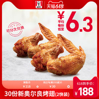 KFC 肯德基 电子券码 肯德基 30份新奥尔良烤翅（2块装）兑换券