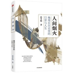 《人间烟火:掩埋在历史里的日常与人生》