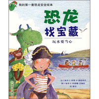 《我的第一套恐龙安全绘本·恐龙找宝藏：玩水要当心》