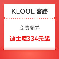 免费领！KLOOL 客路 290元券包（满499-30元+无门槛95折等）