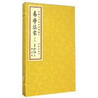 《中国古代珍本易学丛刊·易学启蒙》（精装、套装共2册）