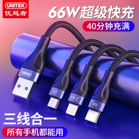 UNITEK 优越者 三合一数据线66W充电线器手机平板苹果安卓快充线