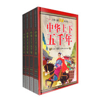 《中华上下五千年》（注音彩绘版、精装、套装共4册）