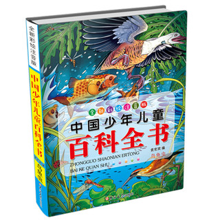 《中国少年儿童百科全书》（美绘注音版、套装共4册）（吉林大学出版社）