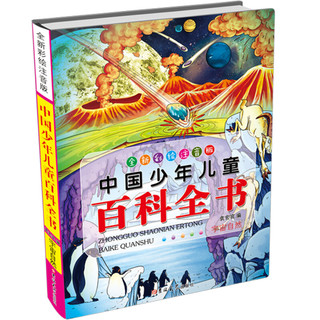 《中国少年儿童百科全书》（美绘注音版、套装共4册）（吉林大学出版社）