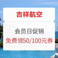 别问了！问就是活动来了！吉祥航空会员日