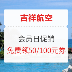 别问了！问就是活动来了！吉祥航空会员日