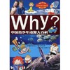 《Why？中国青少年动漫大百科》