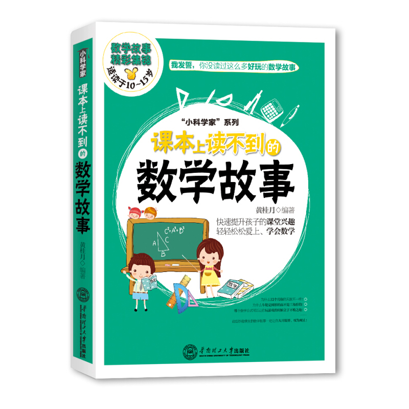 《小科学家系列·课本上读不到的数学故事》