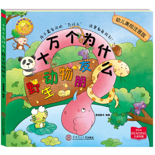 《十万个为什么：野生动物朋友》（幼儿美绘注音版）